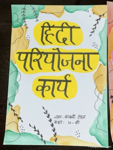 Hindi front page design with intricate patterns and vibrant colors.